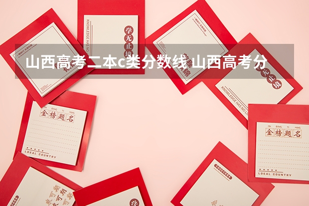 山西高考二本c类分数线 山西高考分数线