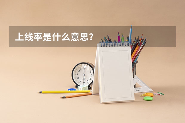 上线率是什么意思？