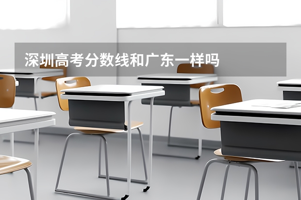 深圳高考分数线和广东一样吗