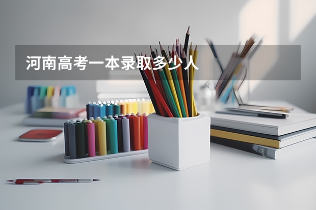 河南高考一本录取多少人