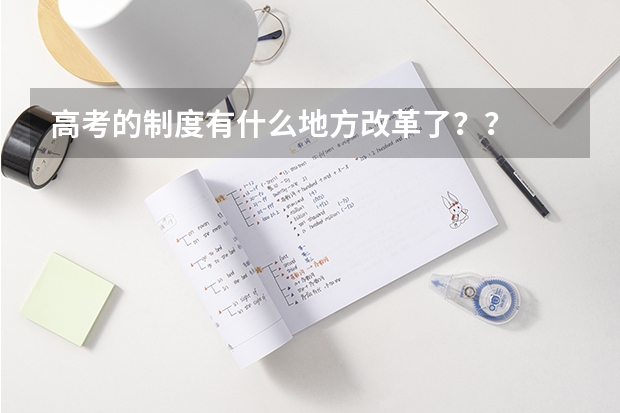 高考的制度有什么地方改革了？？
