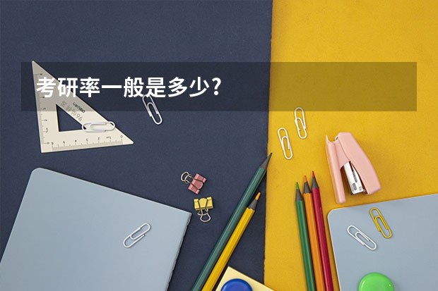 考研率一般是多少?