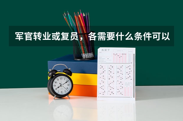 军官转业或复员，各需要什么条件可以落户北京？我是外地高考入军校入伍的，老婆北京土著，去年七月结婚。