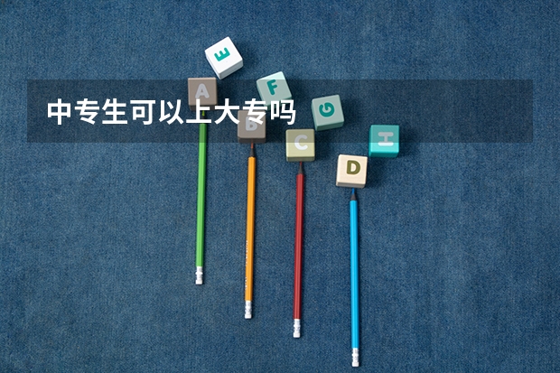 中专生可以上大专吗