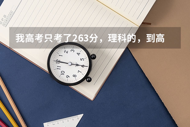 我高考只考了263分，理科的，到高州中学复读要多少钱