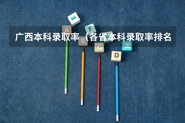 广西本科录取率（各省本科录取率排名？）