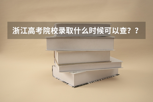 浙江高考院校录取什么时候可以查？？