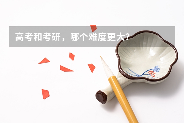 高考和考研，哪个难度更大？