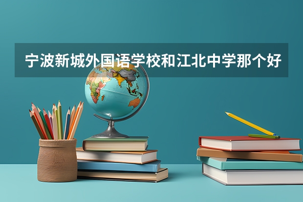 宁波新城外国语学校和江北中学那个好 2023浙江高考前三十名