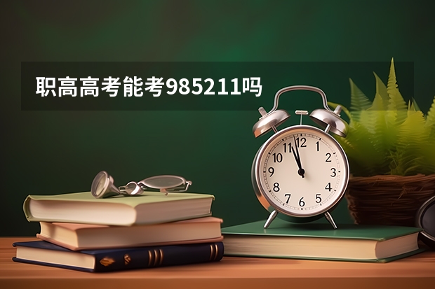 职高高考能考985211吗