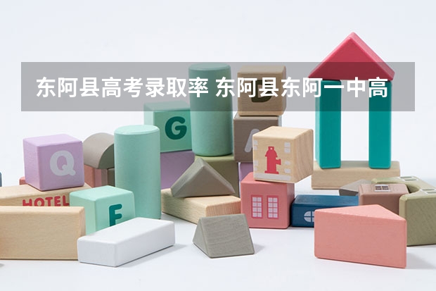 东阿县高考录取率 东阿县东阿一中高考成绩查询入口