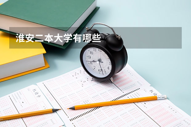 淮安二本大学有哪些