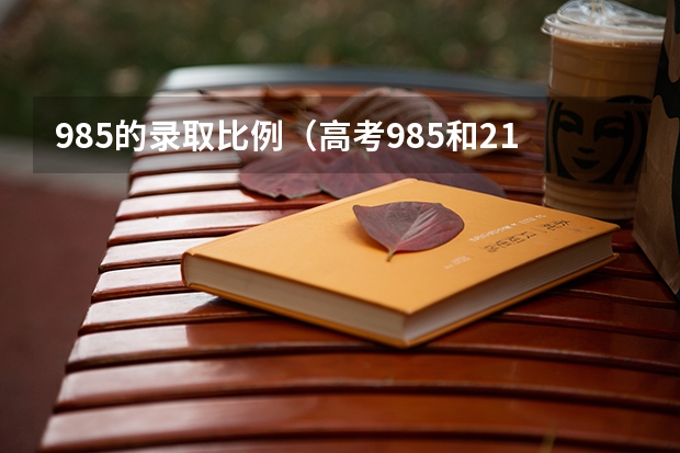 985的录取比例（高考985和211的录取率）