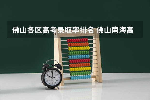 佛山各区高考录取率排名 佛山南海高中排名榜？
