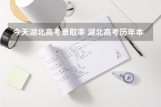 今天湖北高考录取率 湖北高考历年本科录取率