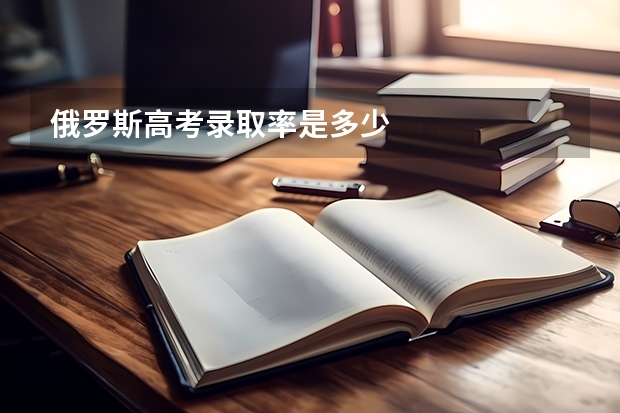 俄罗斯高考录取率是多少