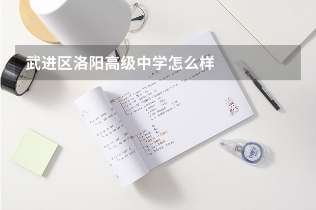 武进区洛阳高级中学怎么样
