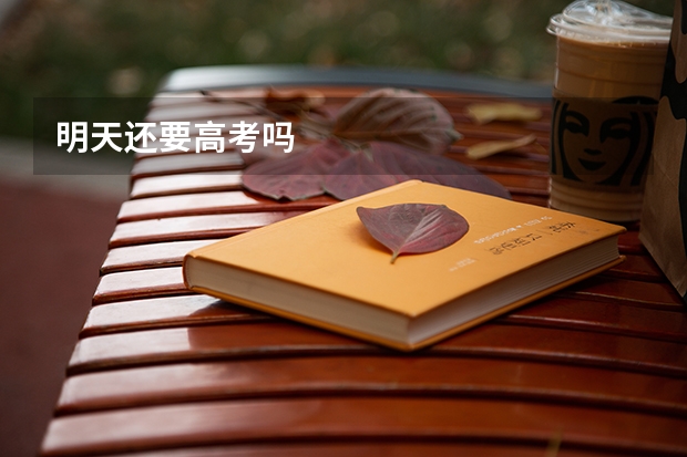 明天还要高考吗
