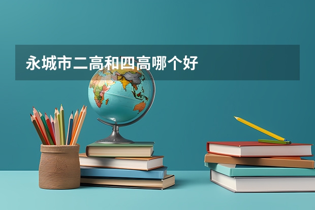 永城市二高和四高哪个好