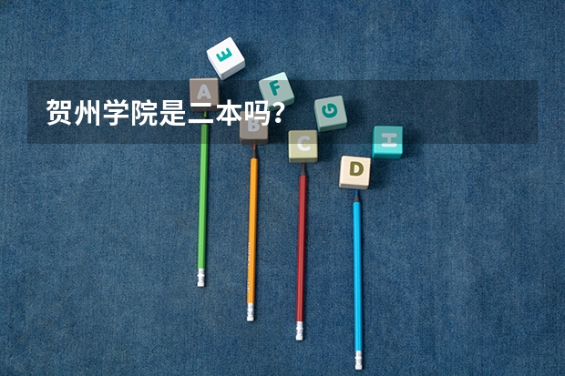 贺州学院是二本吗？