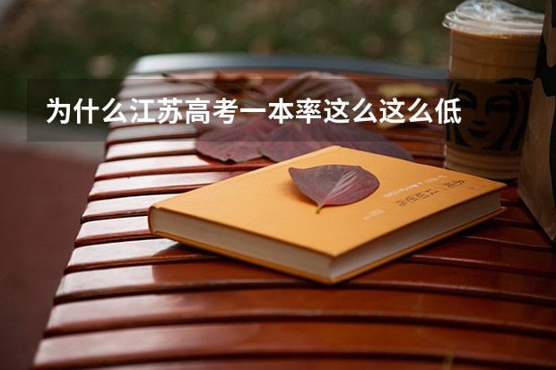为什么江苏高考一本率这么这么低