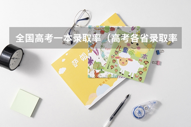 全国高考一本录取率（高考各省录取率一览表）