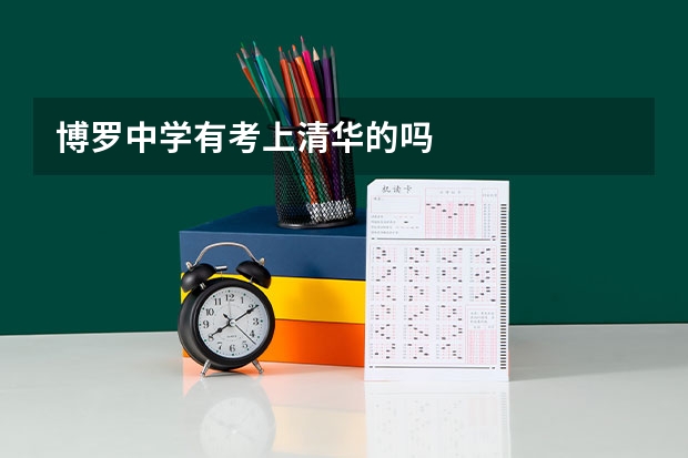博罗中学有考上清华的吗