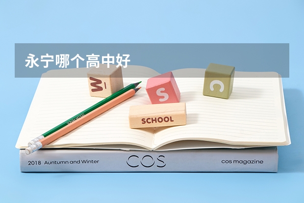 永宁哪个高中好