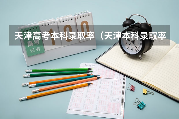 天津高考本科录取率（天津本科录取率）
