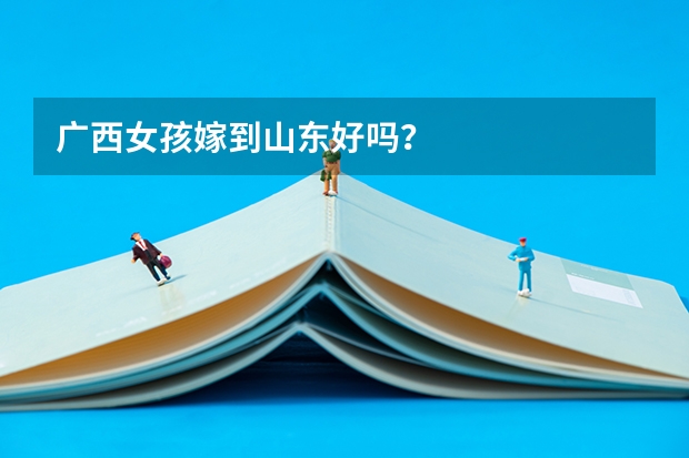 广西女孩嫁到山东好吗?
