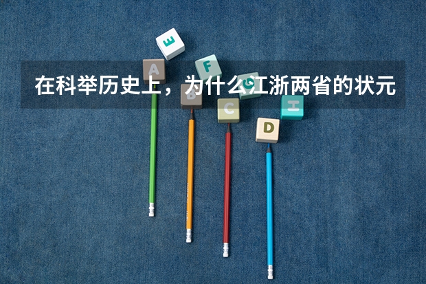 在科举历史上，为什么江浙两省的状元比例那么大呢？