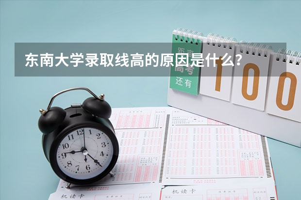 东南大学录取线高的原因是什么？