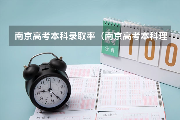 南京高考本科录取率（南京高考本科理科录取率）