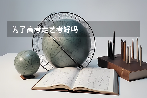 为了高考走艺考好吗