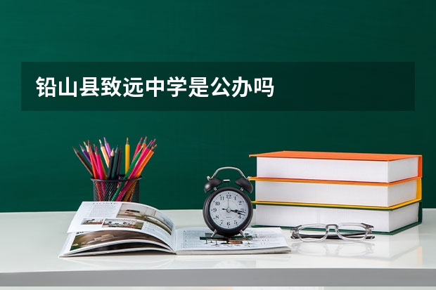 铅山县致远中学是公办吗