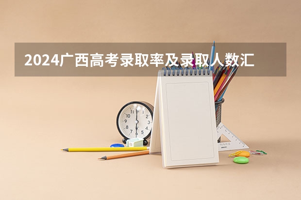 2024广西高考录取率及录取人数汇总 共录取多少考生