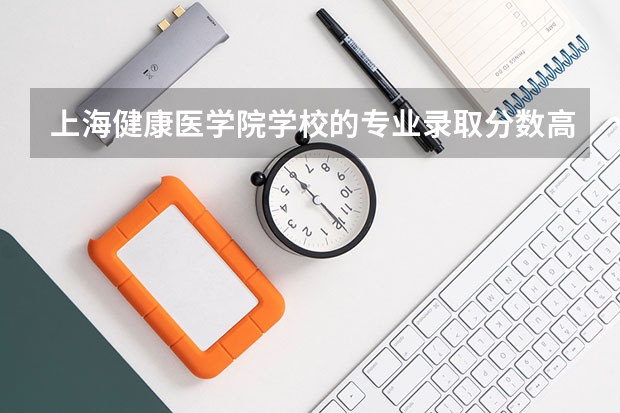 上海健康医学院学校的专业录取分数高吗