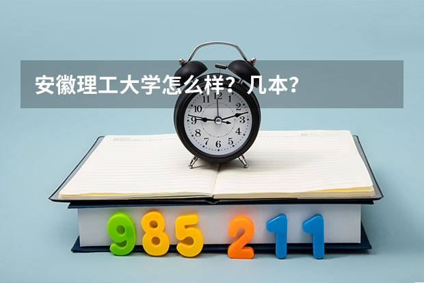 安徽理工大学怎么样？几本？