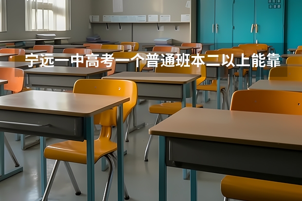 宁远一中高考一个普通班本二以上能靠多少人?