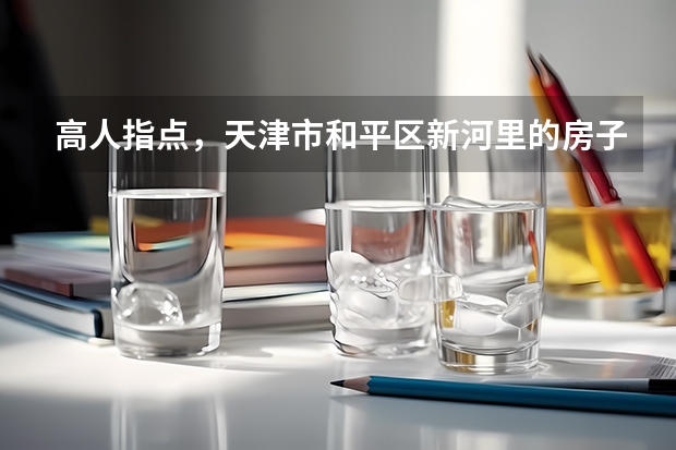 高人指点,天津市和平区新河里的房子是属于昆明路小学的学区房吗,谢谢!