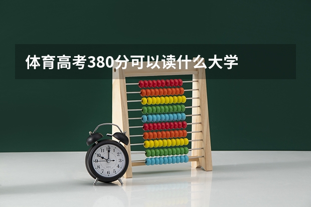 体育高考380分可以读什么大学