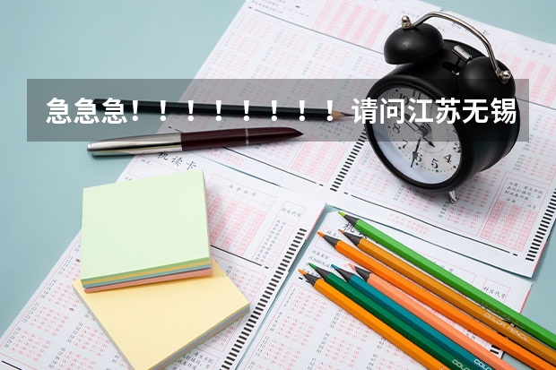急急急！！！！！！！！请问江苏无锡梅村高中  太湖高中  市北高中  青山高中  去年的录取分数是多少？