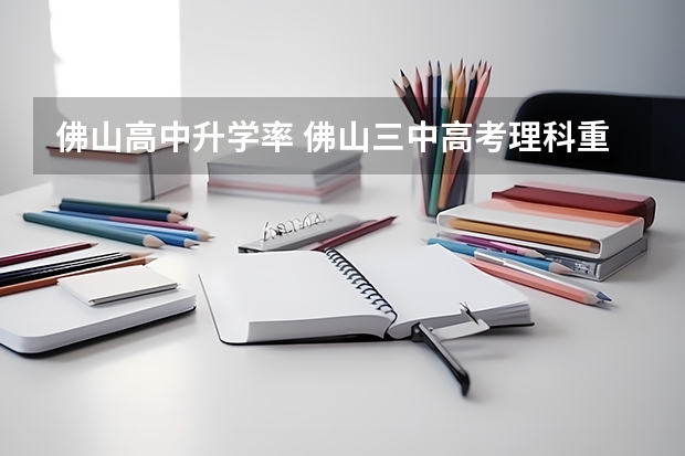 佛山高中升学率 佛山三中高考理科重点上线人数