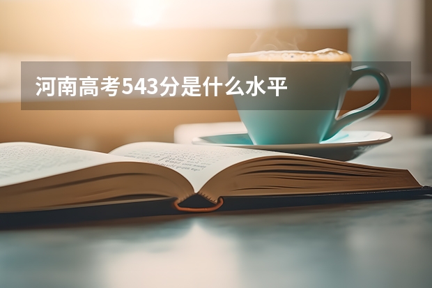 河南高考543分是什么水平
