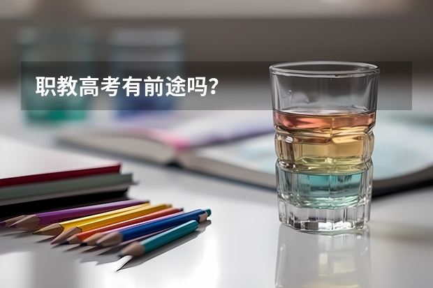 职教高考有前途吗？