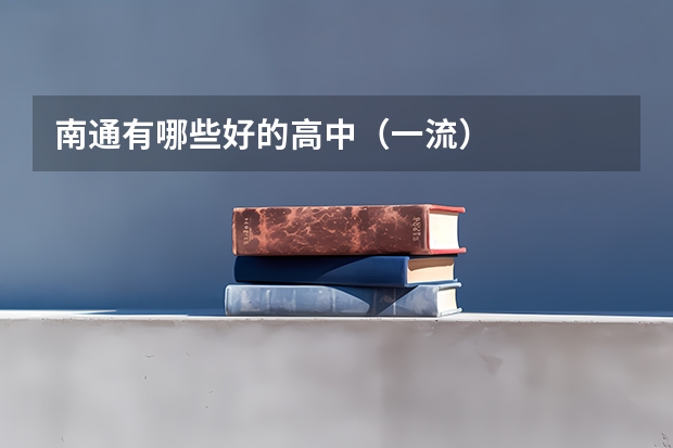 南通有哪些好的高中（一流）