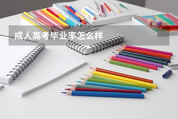 成人高考毕业率怎么样