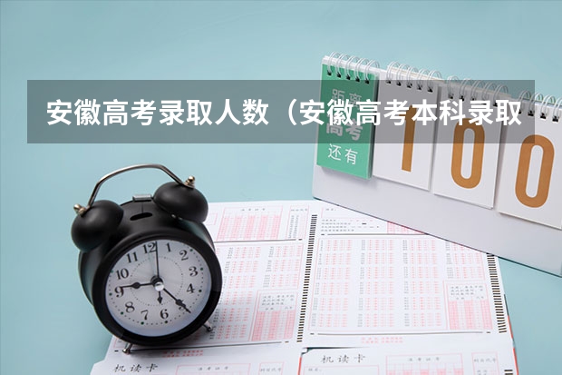 安徽高考录取人数（安徽高考本科录取率）