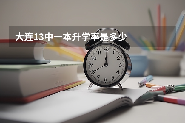大连13中一本升学率是多少