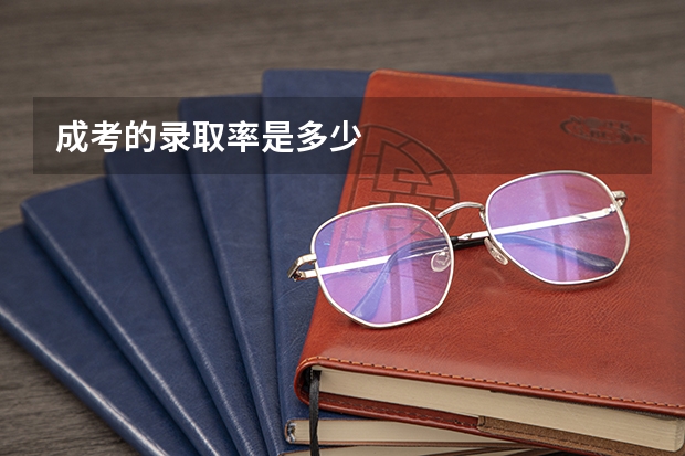 成考的录取率是多少